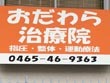 おだわら治療院 おだわら治療院